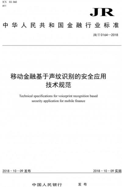金融行業(yè)首個(gè)生物特征識(shí)別安全標(biāo)準(zhǔn)正式發(fā)布，同盾科技參與起草與制定