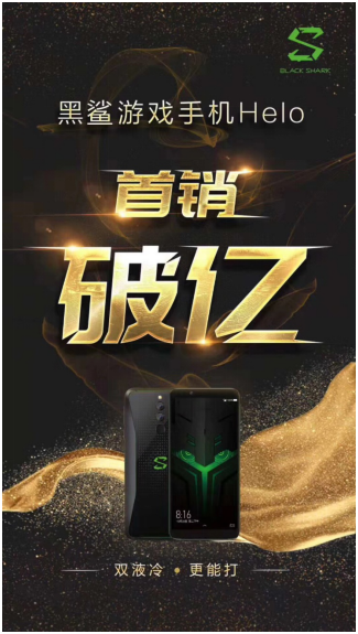 銷售額破億！黑鯊游戲手機(jī)Helo首戰(zhàn)大捷