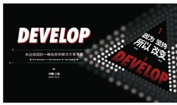 因?yàn)閳?jiān)持，所以改變 德國(guó)一體化商務(wù)解決方案專家DEVELOP德凡卓越上市