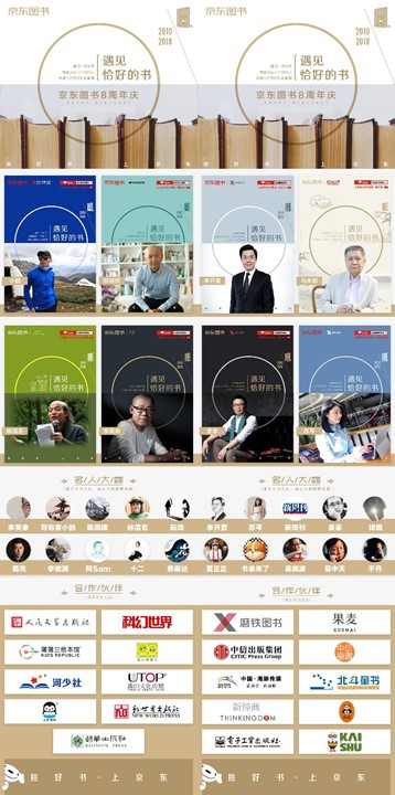 第八年，遇見恰好的京東圖書