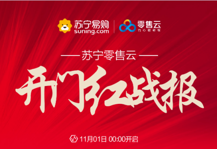 雙十一“開門紅”同比增長(zhǎng)267倍，蘇寧零售云火力全開！