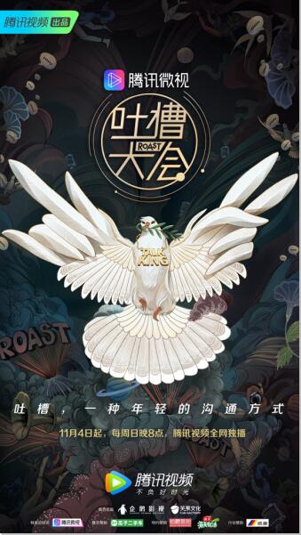 《吐槽大會》第三季11月4日回歸 笑果文化再掀年輕態(tài)喜劇風潮