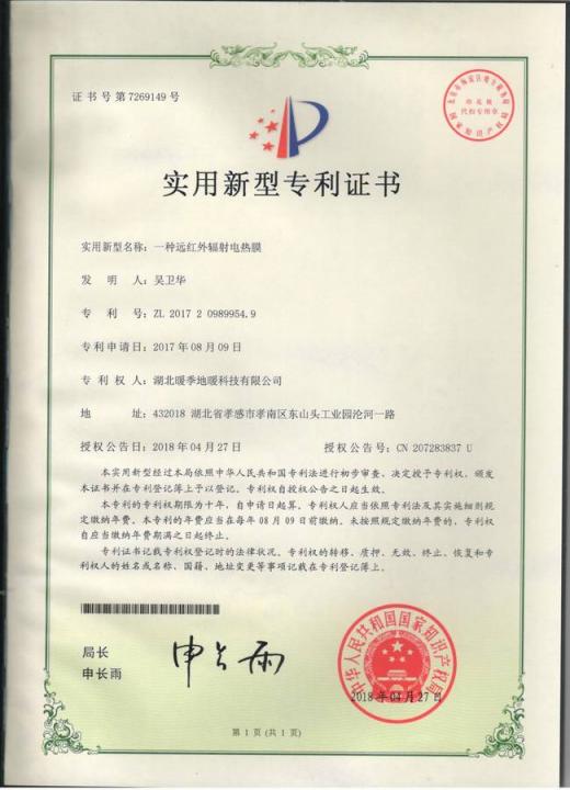 重磅！暖季地暖科技又新增五項專利證書
