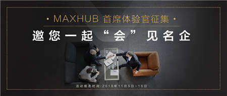 免費(fèi)試用+名企交流？MAXHUB體驗(yàn)官活動(dòng)啟動(dòng)！