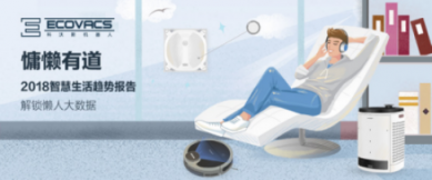 科沃斯機(jī)器人“懶人鑒定”報(bào)告： 這一刻，慵懶的你最美