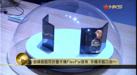 香港衛(wèi)視：FlexPai宣告柔性顯示產(chǎn)業(yè)化提前到來，或成智能手機(jī)下一個(gè)增長(zhǎng)點(diǎn)