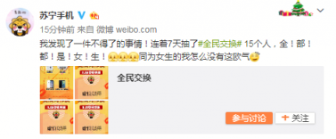 “錦鯉女團(tuán)”誕生！蘇寧手機(jī)雙十一全民交換15位中獎(jiǎng)?wù)呷?/></p><p>遺憾的是，第一輪和第六輪抽獎(jiǎng)中4名中獎(jiǎng)?wù)咚x禮包撞包而無(wú)效，@lfc小又幾 @LemonnnnnnnnWong @管芳芳_onloff @A雞丸雖然被抽中但沒(méi)有獎(jiǎng)品，@要開(kāi)心要堅(jiān)強(qiáng)啊 轉(zhuǎn)發(fā)兩次且選了不同禮包，有違規(guī)則，所以也與大獎(jiǎng)擦肩而過(guò)，但他們能在10萬(wàn)人中被抽中，也是非常幸運(yùn)了。</p><p align=