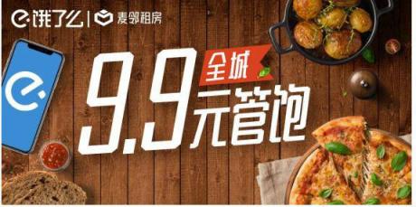 麥鄰租房引入“餓了么”等多家租后服務平臺，建立“租+住”一體化租賃模式