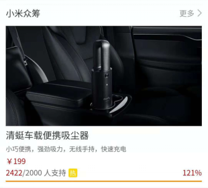 小米眾籌新品清蜓車載便攜吸塵器，僅上線2小時(shí)就超額達(dá)成了眾籌目標(biāo)