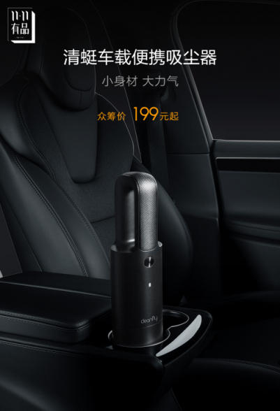 小米眾籌新品清蜓車載便攜吸塵器，僅上線2小時(shí)就超額達(dá)成了眾籌目標(biāo)