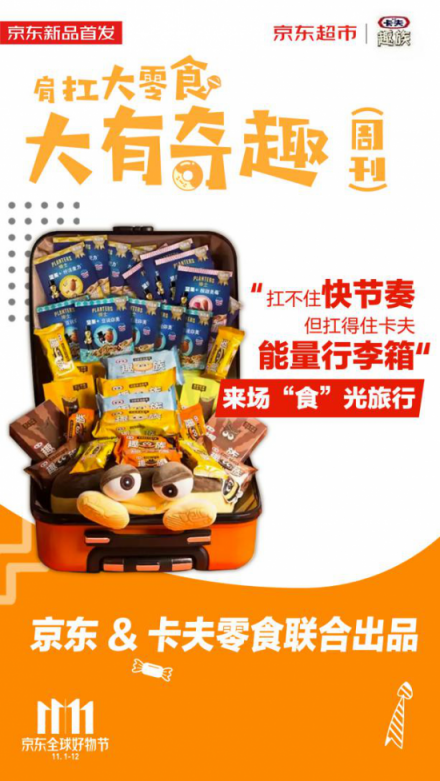 紅海中的11.11大戰(zhàn)，京東超市定制化“肩扛大零食”奇兵出擊