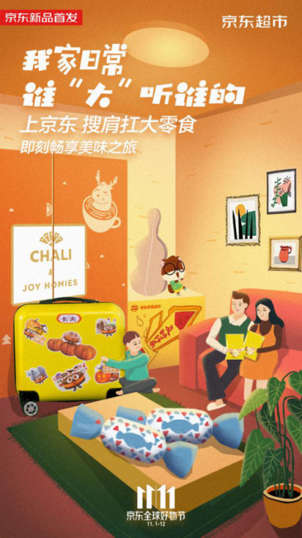 紅海中的11.11大戰(zhàn)，京東超市定制化“肩扛大零食”奇兵出擊