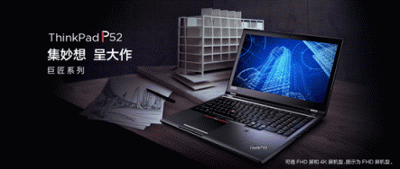 神秘強大的小黑本，ThinkPad P52產(chǎn)品解析