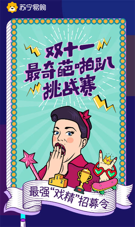 《奇葩說》升級版短視頻，蘇寧“奇葩啪趴”挑戰(zhàn)賽開始