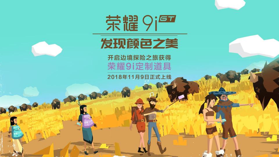 發(fā)現(xiàn)顏色之美！《邊境之旅》榮耀9i紫青背包曝光