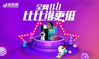 11.11全網(wǎng)最低價(jià)買手機(jī)？迪信通都給你“安排”上了！