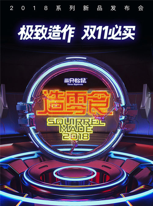 雙11新零食來了！三只松鼠新品發(fā)布會隆重舉行，11款極致單品攜手明星C位出道