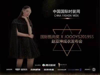 要火！伊膚泉聯(lián)合2019春夏中國(guó)國(guó)際時(shí)裝周公布最強(qiáng)跨界報(bào)告！