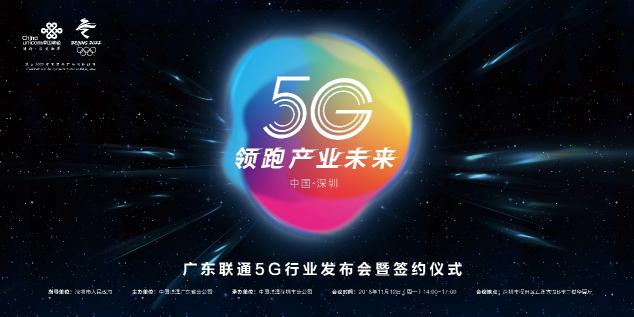 5G起飛、領(lǐng)跑產(chǎn)業(yè)未來，廣東5G行業(yè)發(fā)布會在深圳召開！