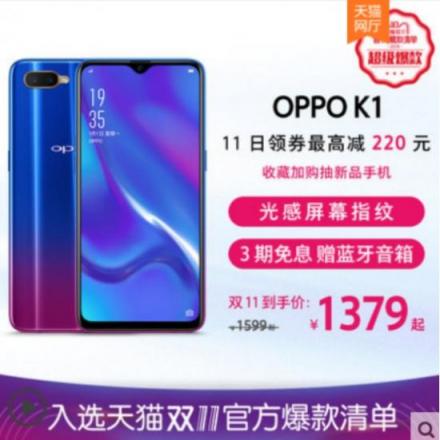 OPPO K1雙十一新配色新優(yōu)惠，最低1379元搶購屏幕指紋爆款