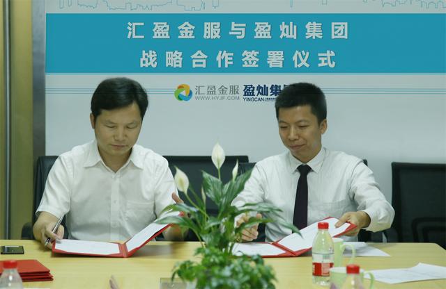 「強(qiáng)強(qiáng)聯(lián)合」匯盈金服與網(wǎng)貸之家及盈燦咨詢(xún)正式達(dá)成戰(zhàn)略合作