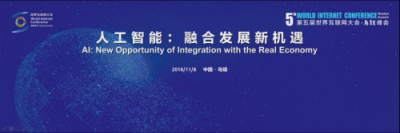 世界互聯(lián)網(wǎng)大會人工智能分論壇，碼隆科技展望AI打造智能“龍骨”