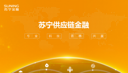 科技加持，專注縫隙業(yè)務(wù)，蘇寧供應(yīng)鏈金融雙11大受歡迎
