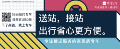 專業(yè)接送站品牌——伙力專車，強(qiáng)勢登陸高鐵廣告