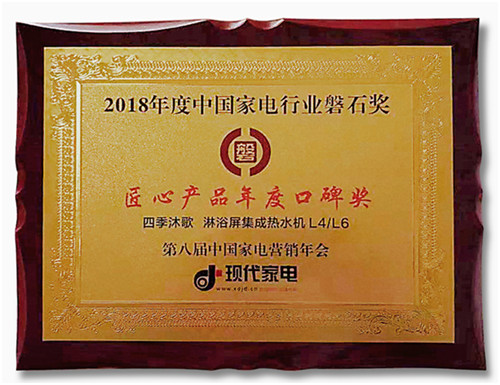 匠心成就品牌，四季沐歌獲2018中國家電“磐石獎(jiǎng)”
