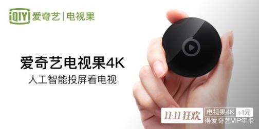 “投屏王”愛奇藝電視果受追捧，《新知妙想+》的選擇
