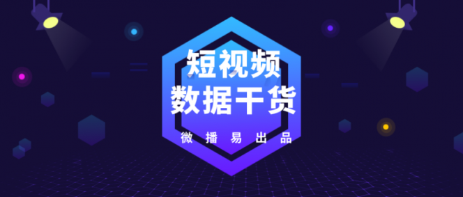 微播易：超全！從2018年Q3短視頻行業(yè)數(shù)據(jù)，看2019年5大趨勢