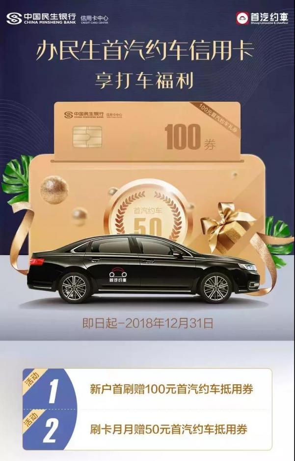 民生首汽約車(chē)信用卡發(fā)布 一大波打車(chē)福利等你來(lái)“約”