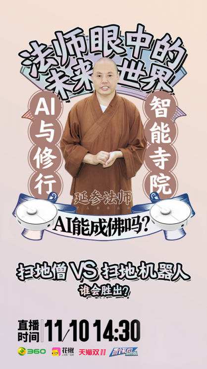 AI成佛？掃地僧事業(yè)？360與佛教跨界直播為你揭曉答案