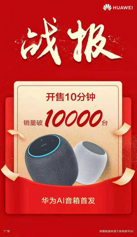 華為AI音箱火爆開(kāi)售，網(wǎng)友：再也看不上那些智能喇叭