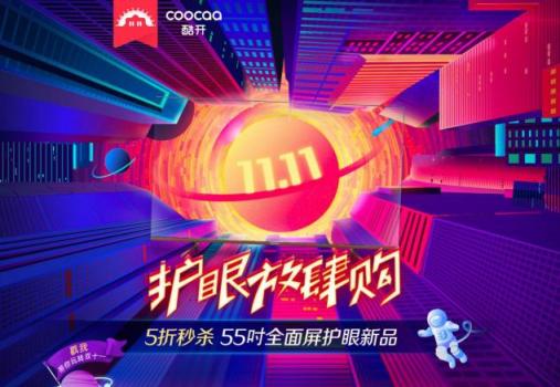 5折秒殺55吋護眼新品，酷開電視蘇寧雙11搶購攻略