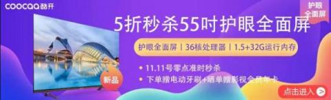 5折秒殺55吋護眼新品，酷開電視蘇寧雙11搶購攻略