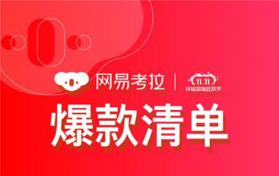 “雙11”倒計(jì)時(shí)前誰更受關(guān)注，網(wǎng)易考拉爆款清單泄漏天機(jī)