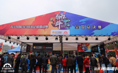 燃情雙十一，蘇寧獅斗足球賽完美收官
