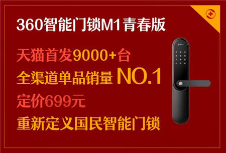 360智能門(mén)鎖M1全渠道單品銷(xiāo)量第一 699元定義國(guó)民智能門(mén)鎖