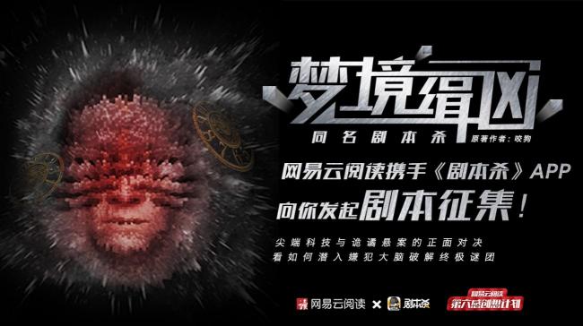 網(wǎng)易云閱讀首創(chuàng)IP聯(lián)動新玩法，咬狗《夢境緝兇》推出同名劇本殺游戲