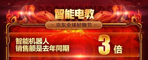 智能硬件產(chǎn)品頗受追捧 京東11.11前2小時銷額爆增