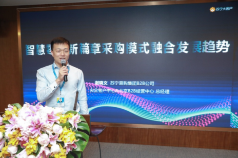 雙十一企業(yè)采購(gòu)人齊聚蘇寧，共譜智慧零售新篇章