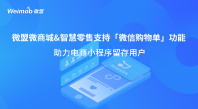 微盟支持“微信購(gòu)物單”功能 助力電商小程序留存用戶
