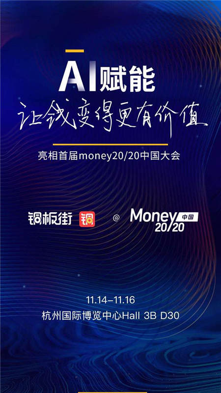 智能金融服務引領(lǐng)行業(yè) 銅板街將亮相Money20/20首屆中國大會