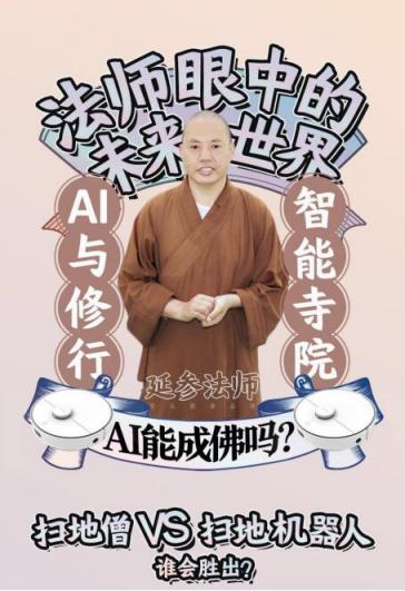 當(dāng)出家人遇上AI：延參法師“雙11”最想買(mǎi)360掃地機(jī)器人