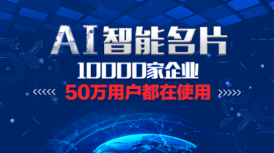 快印客AI人工智能名片，解決流量變現(xiàn)問題