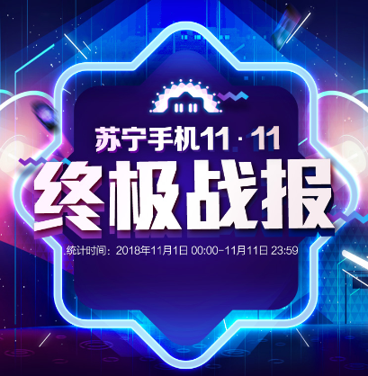 蘇寧手機(jī)雙十一終極戰(zhàn)報:蘋果華為雙C位奪冠
