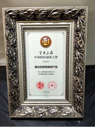 “康惠?！睒s獲第十三屆中國保險創(chuàng)新大獎“最佳互聯(lián)網(wǎng)保險產(chǎn)品”獎項