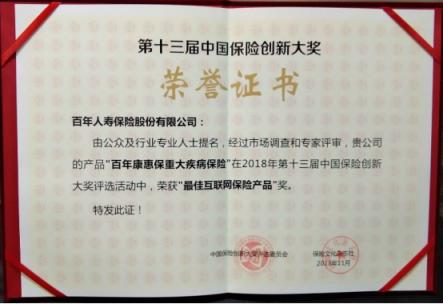 “康惠保”榮獲第十三屆中國保險創(chuàng)新大獎“最佳互聯(lián)網(wǎng)保險產(chǎn)品”獎項