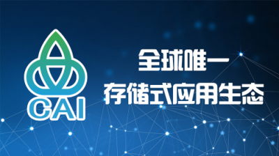 胡潤到訪中原硅谷，親臨全球首個存儲式公有鏈CAI啟動大會圓滿成功
